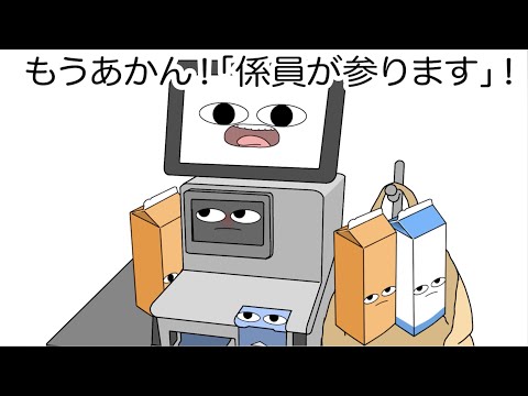 【アニメ】すぐ係員を呼ぼうとするセルフレジ