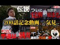 アイルトンモカ 200話記念動画 一気見 アイルトンモカ 200話記念動画 一気見