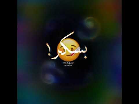 فجر حالة واتس 2020 عصام صاصا بسكر وقفلت دماغي
