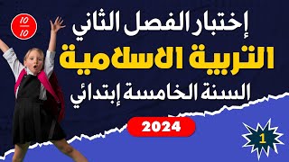 اختبار الفصل الثاني في مادة التربية الاسلامية - السنة الخامسة ابتدائي النموذج 01