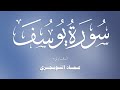 سورة يوسف كاملة مكتوبة للقارئ عماد التويجري 