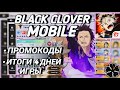 🤔Итоги 4 дней,чего достиг + Инфа/Black clover mobile/Черный Клевер мобайл