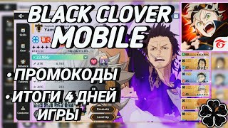 🤔Итоги 4 дней,чего достиг + Инфа/Black clover mobile/Черный Клевер мобайл