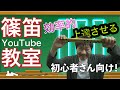 【篠笛】効率良く上達を目指す🔥 運指の覚え方🍀音階練習方法🌈【初心者向け】