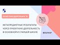 Метапредметные результаты через проектную деятельность в основной и старшей школе