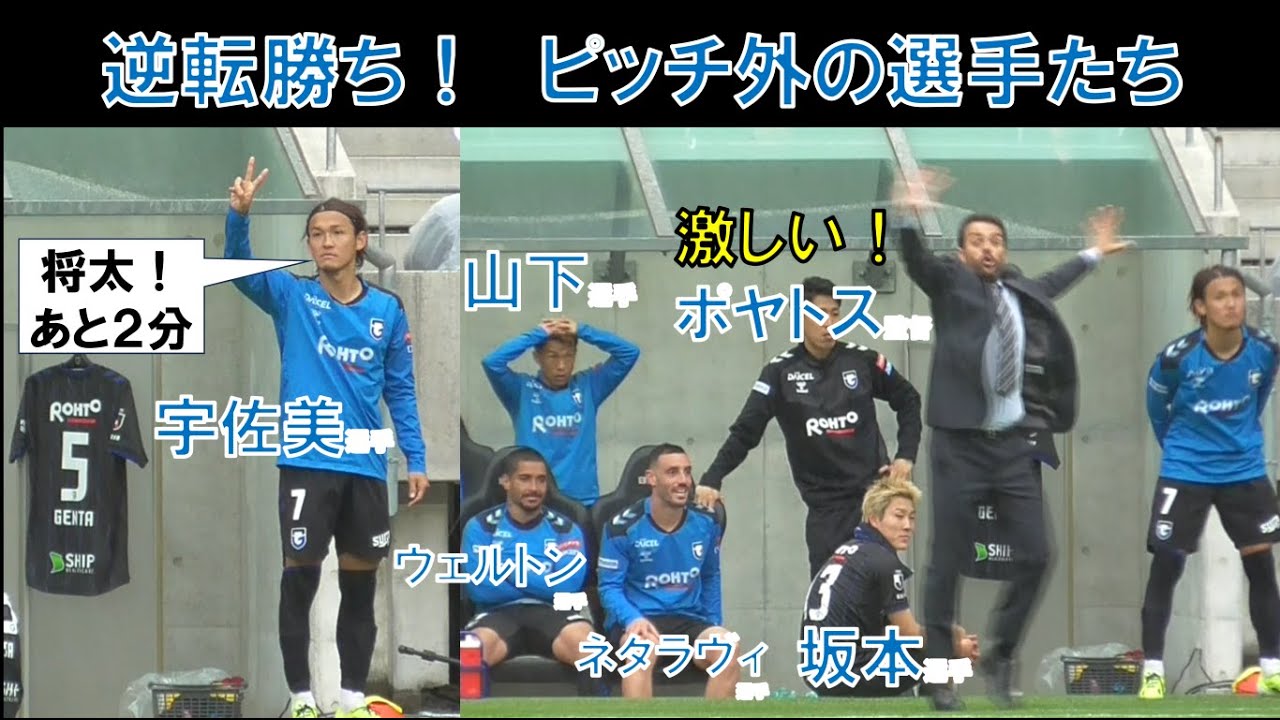 【ガンバ大阪】激しい！ポヤトス監督！宇佐美貴史選手が福岡将太選手に残りアディショナルタイムを伝える！ピッチ外の選手たち！ウェルトン選手！2024年5月19日(日)vs川崎フロンターレ＠パナスタ