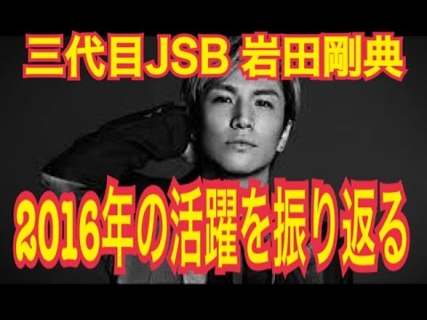 【三代目JSB】メンバー岩田剛典の2016年の活躍を振り返る