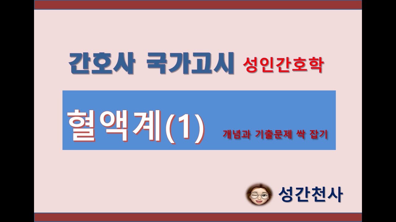 1. 간호사국가고시대비 혈액계1 개념정리와  기출문제풀이