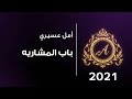 أمل عسيري باب المشاريه 