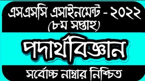 SSC  2022 Assignment 8th week physics || SSC 2022 physics assignment 8th week || Assignment SSC 2022