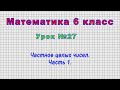 Математика 6 класс (Урок№27 - Частное целых чисел. Часть 1.)