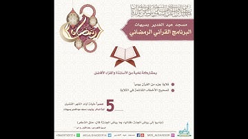الختمة الرمضانية تلاوة الجزء التاسع عشر من القران الكريم 19رمضان المبارك 1444هــــ