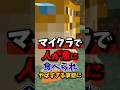 マイクラで人が魚に食べられヤバすぎる事態に⁉︎ #minecraft #マイクラ #minecraftshorts