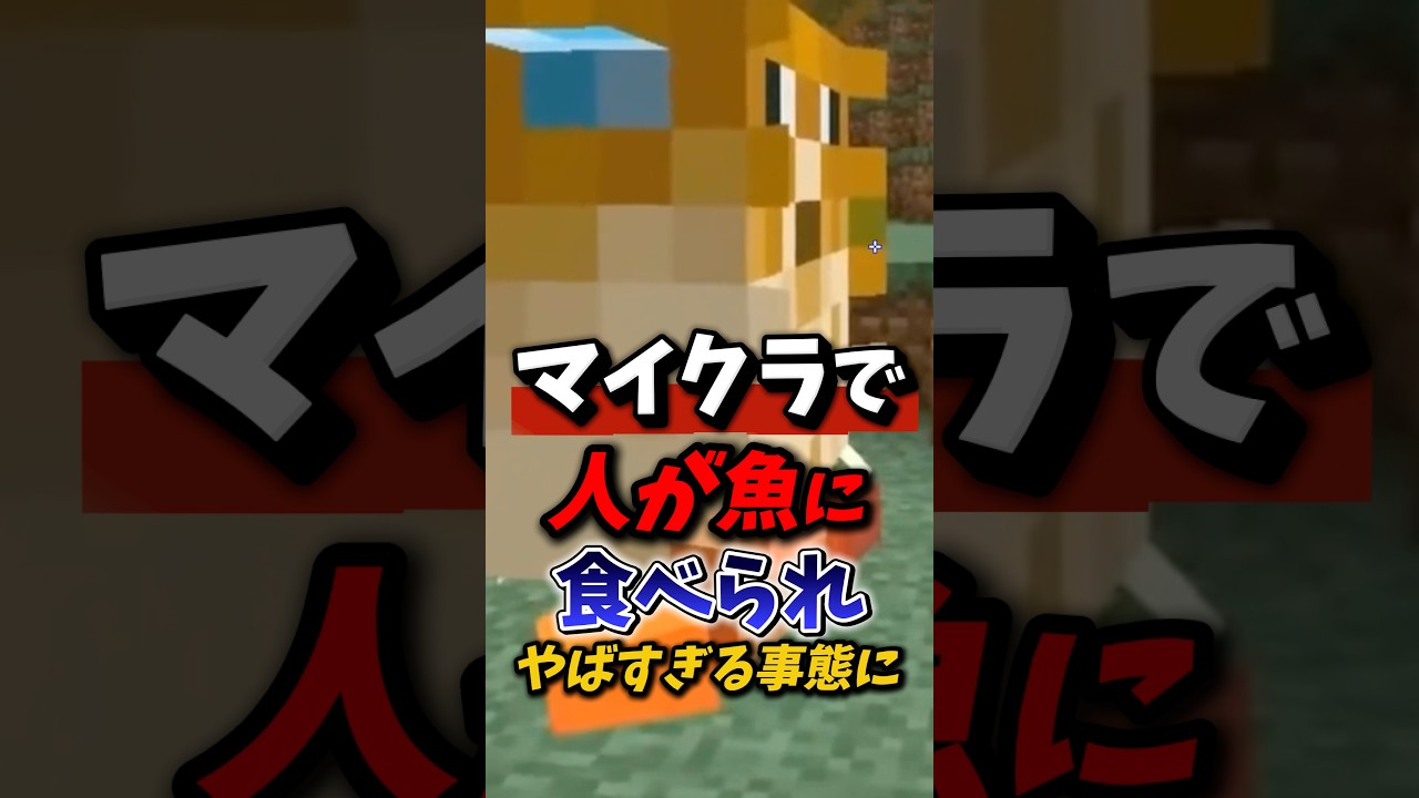 マイクラで人が魚に食べられヤバすぎる事態に⁉︎ #minecraft #マイクラ #minecraftshorts
