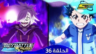 سبيستون - بي باتل بيرست تيربو الحلقة 37 | Spacetoon - BeyBattle Burst Turbo Ep 36