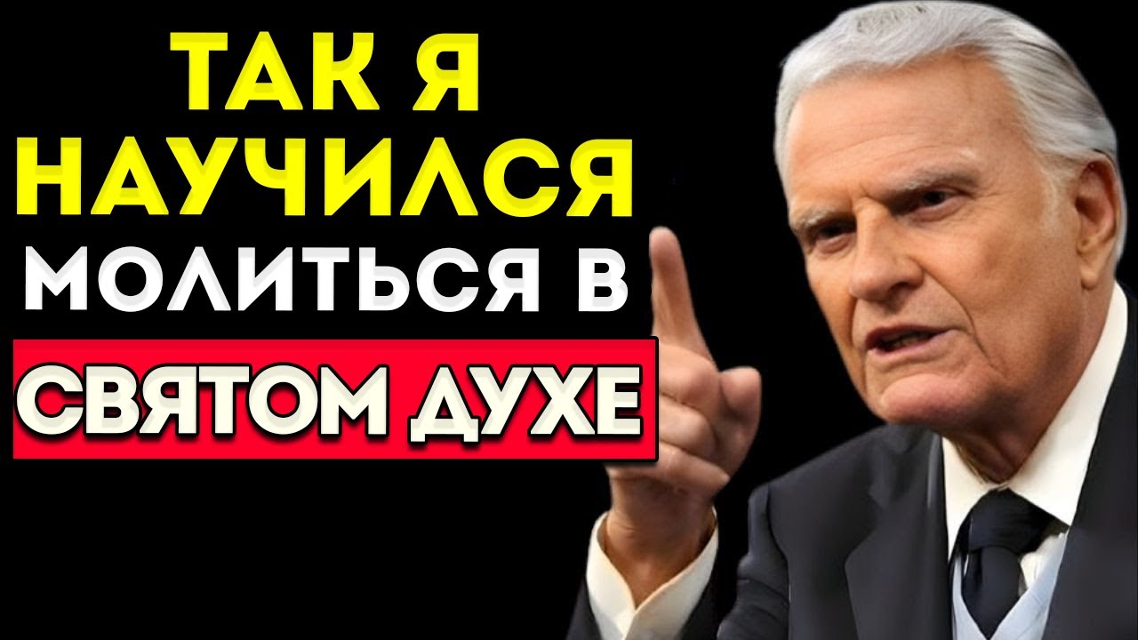 Вот как БОГ НАУЧИЛ МЕНЯ МОЛИТЬСЯ в СВЯТОМ ДУХЕ сегодня | Билли Грэм