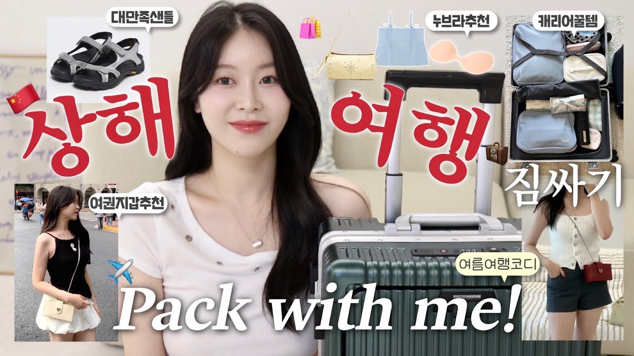 같이 짐싸요! 2박 3일 여름의 상해로✈️🇨🇳(여름 여행 코디/ 여권지갑 추천/ 캐리어 꿀템/ 휘뚤마뚤 여름샌들/ 누브라 추천|펄진주)