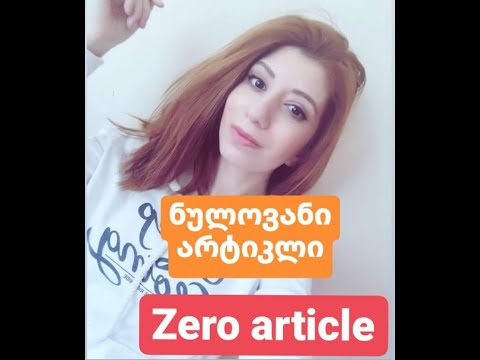 გაკვეთილი 4: ნულოვანი არტიკლი