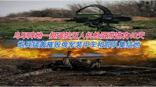 乌军阵地一挺遥控机枪阻滞进攻40天 炮兵摧毁俄军装甲车和部队集结地