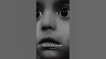 انا الطفل اللي شيبتوه غزة فلسطين طوفان الأقصى 
