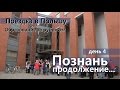 День 4  Познань  Продолжение