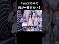 TWICEの中で誰が一番きれい？ #トゥワイス #twice #kpop
