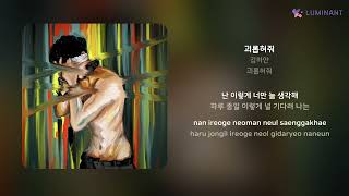 김하얀 - 괴롭혀줘 | 가사 (Lyrics)