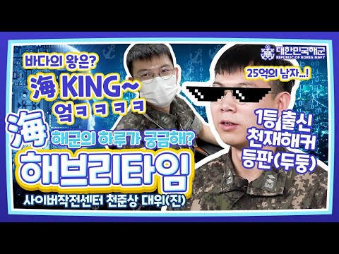 <strong>선수</strong> 입장~!😎” 마치 영화의 한 장면처럼 해군에 나타난 천.재.해.커! [海브리타임] <strong>해군</strong> 사이버작전센터 천준상 대위(진) #해군의하루가궁금해 #해브리타임 #두번째