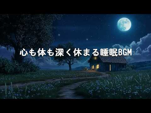 【100％広告なし】心も体も深く休まる睡眠BGM - 本当に眠れる、夜に聴きたい癒し、朝まで心地よく