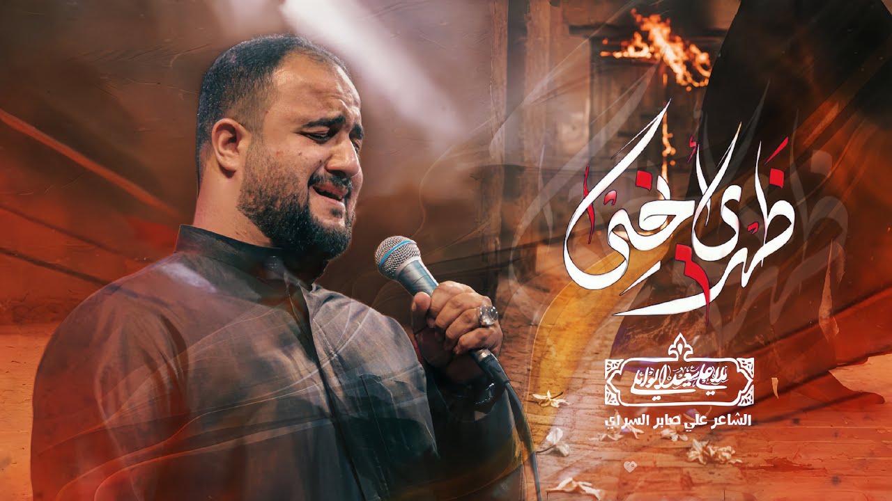 ظهري انحنى |شور |#علي_سعيد_الوائلي  | الفاطمية المقدسة   1447هــ