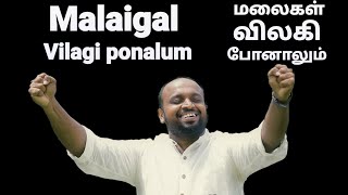Video thumbnail of "Malaigal Vilagi Ponalum - JOHNSAM JOYSON - Tamil Christian Songs - Fgpc Nagercoil - Gospel Vision"