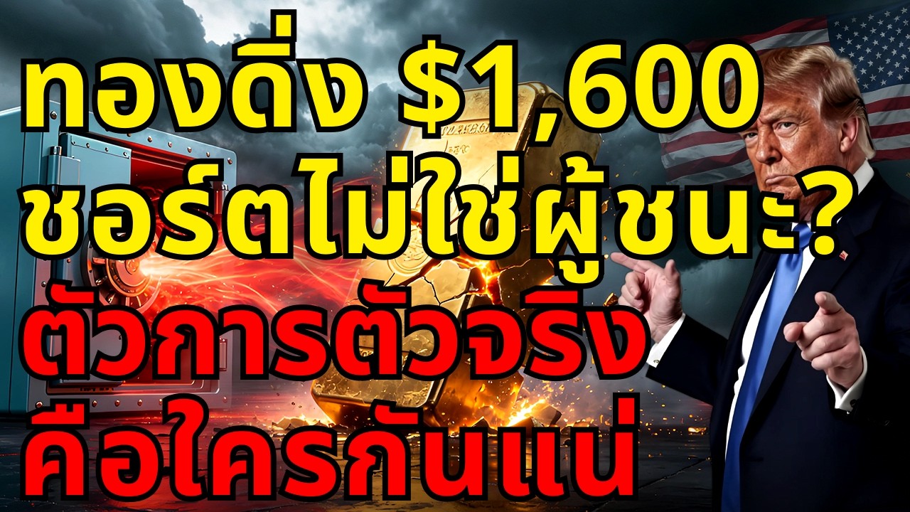 ⁣[ด่วน!] ทองคำร่วง $1,600 แต่ชอร์ตไม่ใช่ผู้ชนะ! ตัวการตัวจริงคือใคร? หลุด $3,900 ก่อน หรือกลับตัวแล้ว