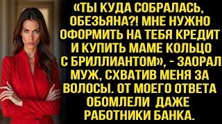 видео: «Ты куда собралась, обезьяна?! Мне нужно оформить на тебя кредит и купить маме кольцо с бриллиантом» картинка: «Ты куда собралась, обезьяна?! Мне нужно оформить на тебя кредит и купить маме кольцо с бриллиантом»