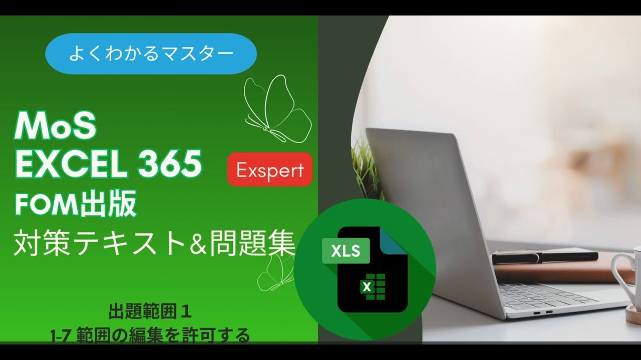 よくわかるMicrosoft【MOS対策】7冊セット FOM出版 Acces付 MOS Excel 365対策テキスト&問題集 | FOM出版