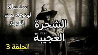 لونجة ابنة الغولة / الحلقة 3 / الشجرة العجيبة / بالصوت والصورة حصريا / قصة من التراث