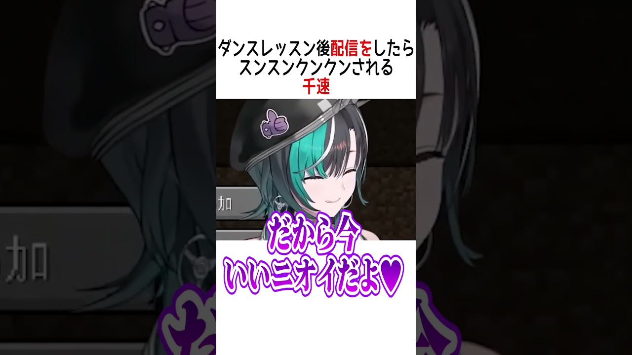 スンスンクンクン【ホロライブ切り抜き】#vtuber #shorts  #輪堂千速