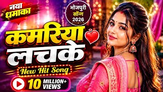 Kamariya Lachke | New Bhojpuri Song | #kamariyalachkere | #viralDJsongs |#Jist music bhojpuri |