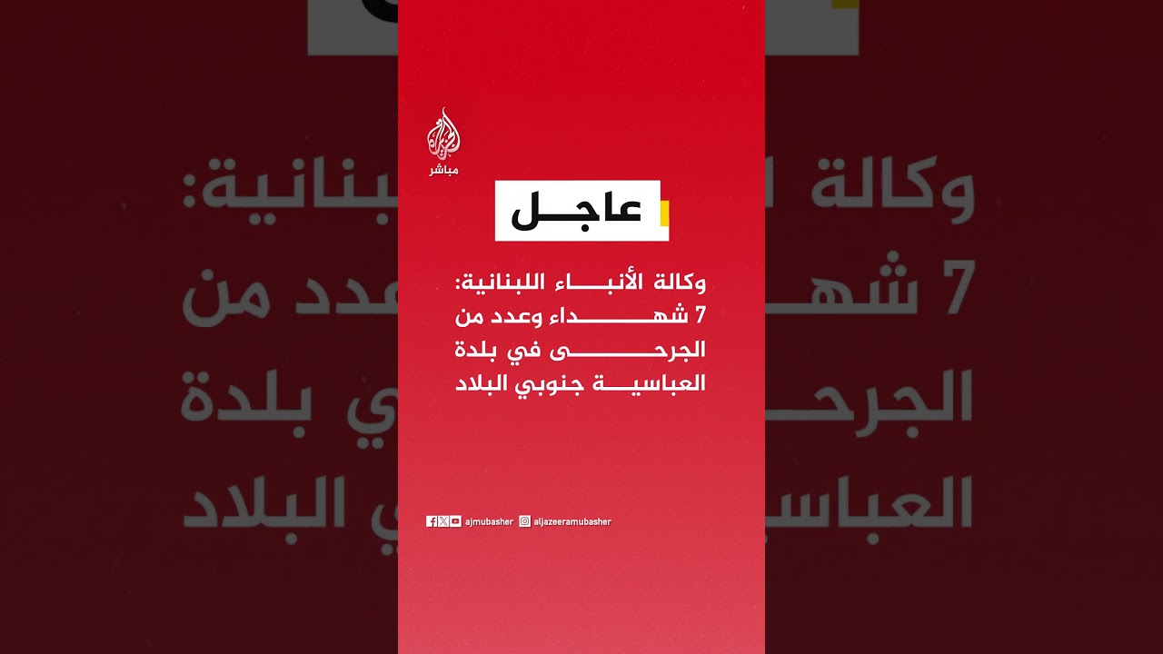 وكالة الأنباء اللبنانية: 7 شهداء وعدد من المصابين في بلدة العباسية جنوبي البلاد