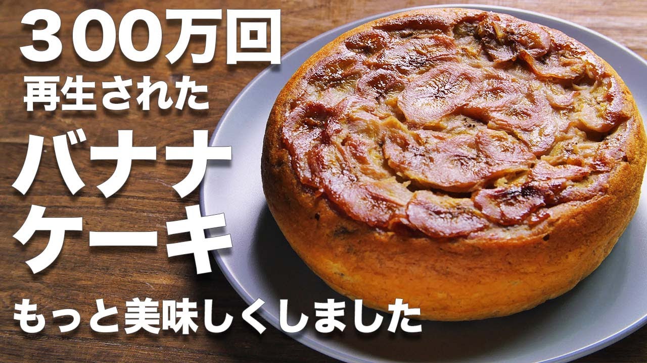 【オーブンなし】炊飯器バナナケーキをもっと美味しくしたレシピ【バナナケーキ】