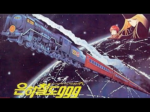 은하철도 999 - 김국환