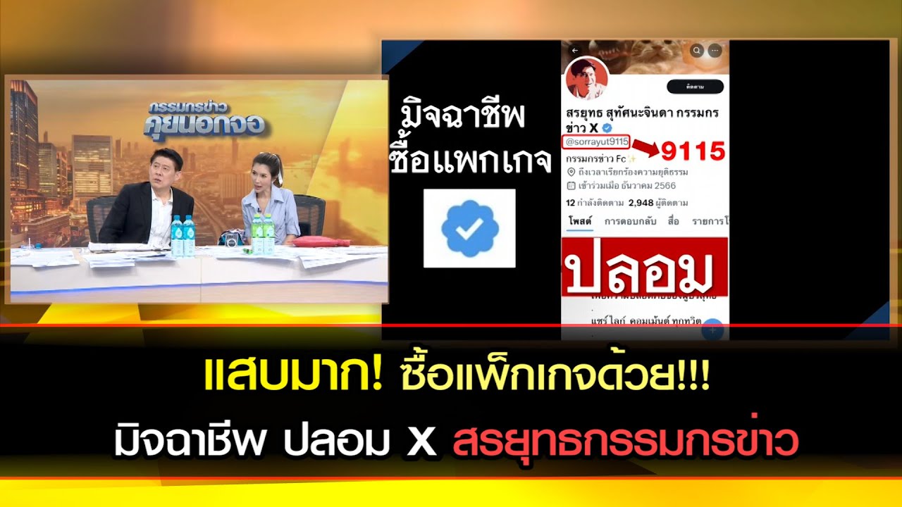 แสบมาก!! ซื้อแพกเกจด้วย!!! มิจฉาชีพ ปลอม X สรยุทธ สุทัศนจินดา กรรมกรข่าว