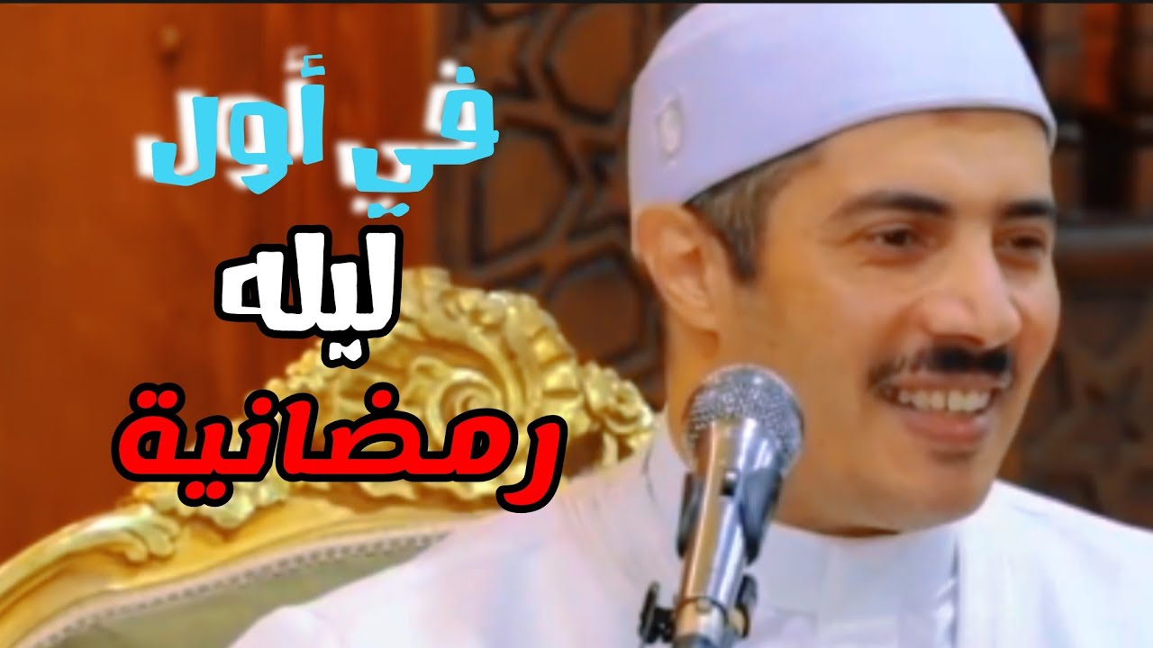 خمس هدايا تكرم الله بها علي عباده في أول ليله رمضانية #الشيخ جابر البغدادي #رمضان_كريم