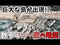 たった数秒で4mも上昇！東京ドーム94個分の国土を広げた地震性隆起まとめ【能登半島地震】