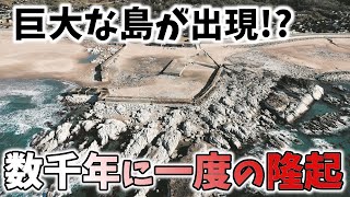 たった数分で4m上昇！東京ドーム94個分の国土を広げた地震性隆起まとめ【能登半島地震】