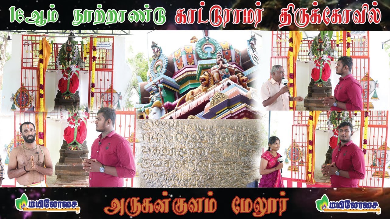 நெல்லை அருகன்குளம் | 1000 ஆண்டுகளுக்கு முன்பு சுயம்புவாகத் தோன்றிய காட்டு ராமர் கோவில் | mayilosai
