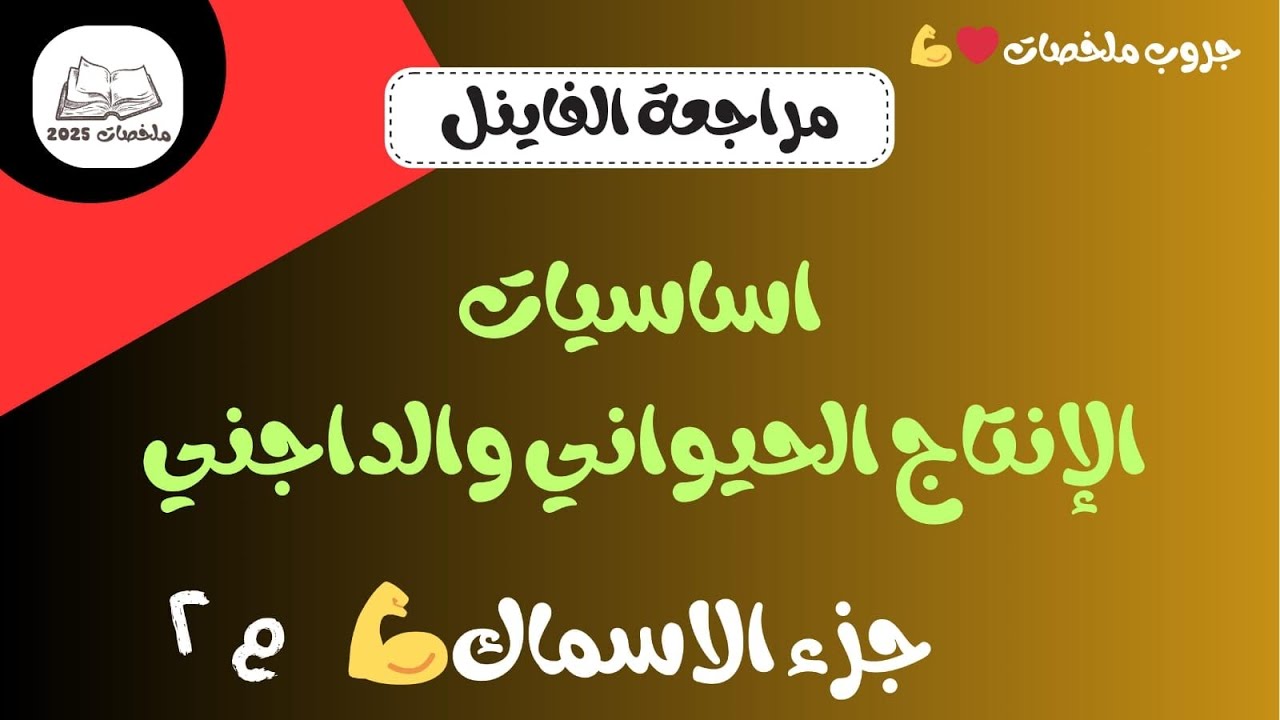 شرح محاضرة ٢ اسماك ( اساسيات الانتاج الحيواني ) ❤️