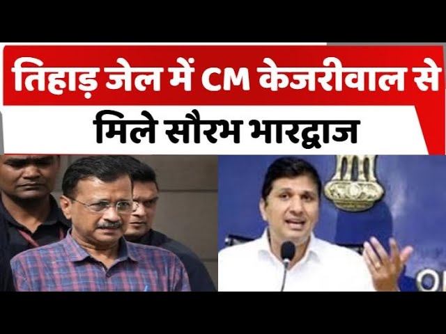 CM केजरीवाल से मिलने तिहाड़ जेल पहुंचे सौरभ भारद्वाज, बताया कैसी रही मुलाकात #totaltv #bjp #aap