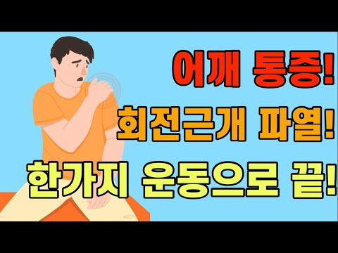 [닥터홍선생]#22.어깨통증! 회전근개 파열! 한가지 운동으로 끝! + 오십견과 구별하는 법