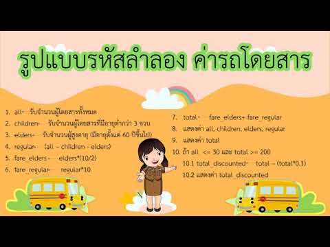 2 1 1 ตัวอย่างระบบคำนวณค่าโดยสาร