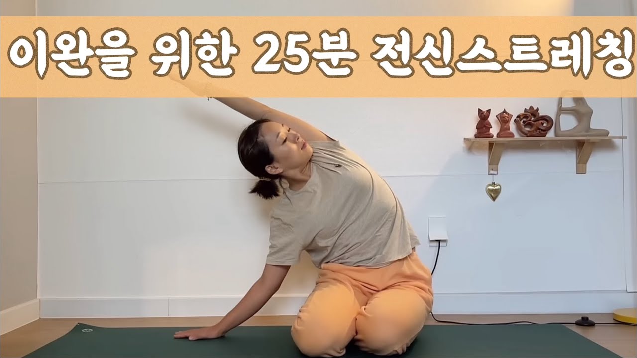 [서리요가#543] 긴장된 몸과 마음을 이완하는 25분 요가 / 이완과 스트레칭